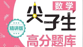 1-12年级数学尖子生高分题库