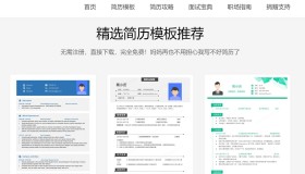简历下载：一个免费可编辑简历模板下载网站