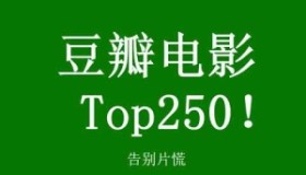 豆瓣TOP250蓝光电影