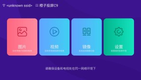 橙子投屏v1.4.0.8 非常的流畅的投屏小神器