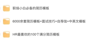 简历模板系列集合：6000余套简历模板+面试技巧+自荐信+中英文模板