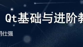 51CTO：C++ Qt基础与进阶教程