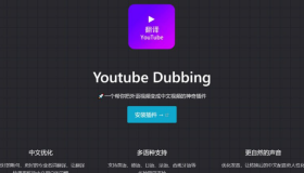 YouTube视频中文配音中文朗读插件