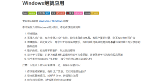 Windows绝赞应用：人工维护的优质Windows应用榜单