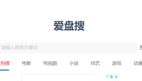 爱盘搜：网盘资源搜索引擎网站