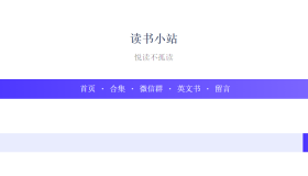 读书小站：一个提供在线书籍阅读服务的网站