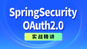 尚硅谷：SpringSecurity+OAuth2.0实战精讲（带源码课件）