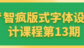 智疯版式字体设计课程第13期