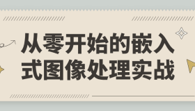 从零开始的嵌入式图像处理实战