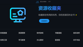 资源收藏夹：超丰富网络资源目录导航，你的资源百科全书