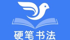 教你零基础写出一手漂亮好字