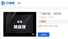 开课吧：门徒计划 – AI方向