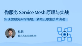 微服务Service Mesh原理与实战