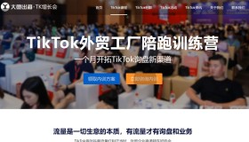 TK增长会：TikTok外贸工厂陪跑训练营
