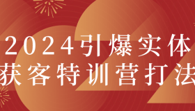 2024引爆实体获客特训营打法