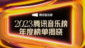 腾讯音乐榜2023年度榜单无损音乐