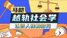 B站马皑教授的社会学：人类的越轨行为研究