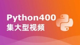 尚学堂：Python 400集大型视频课程