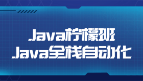Java柠檬班Java全栈自动化