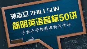 B站孙志立：简明英语音标教程50讲