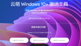 云萌Windows 10+ 开源激活工具