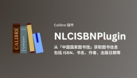 NLCISBNPlugin：一款用于 Calibre 电子书管理的插件
