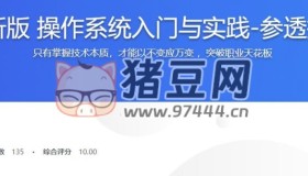 慕课网2024全新版：操作系统入门与实践，参透技术本质