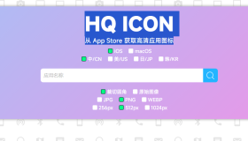 HQ ICON：从 App Store 获取高清应用图标