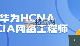 华为HCNA HCIA网络工程师