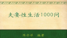 夫妻性生活1000问