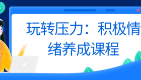 玩转压力：积极情绪养成课程