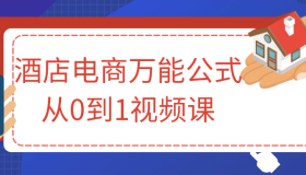 酒店电商万能公式从0到1视频课