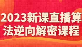 2023新课直播算法逆向解密课程