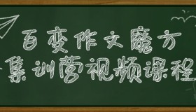 百变作文魔方集训营视频课程