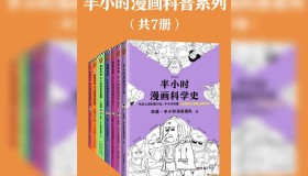 《半小时漫画科普系列》（套装共7册）电子书 陈磊·半小时漫画团队