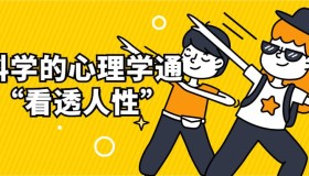 用科学的心理学通识“看透人性”