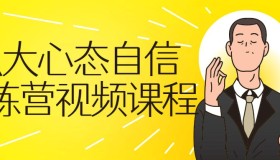 强大心态自信训练营视频课程