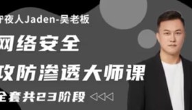 守夜人Jaden：2023网络安全攻防渗透大师课