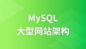 LAMP兄弟连：MySQL特级课视频教程