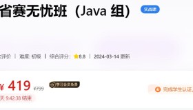 蓝桥云课：蓝桥杯省赛无忧班（Java 组）