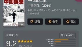 《中国医生》(2019) 豆瓣9.2国产纪录片