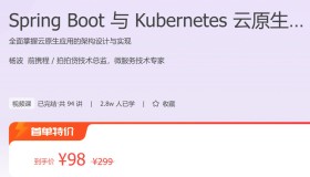 极客时间：Spring Boot 与 Kubernetes 云原生微服务实践