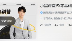 腾讯课堂：小黑课堂PS零基础教程