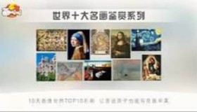 10天看懂世界TOP10名画（全）