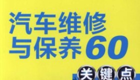 汽车维修与保养60关键点