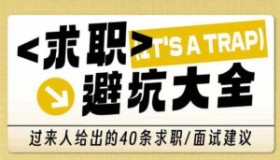 求职避坑大全：过来人给出的40条求职建议