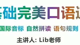 同传姐妹花Lib英语：零基础完美英语口语速成攻略