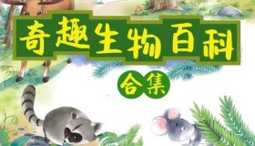 小灯塔奇趣生物大百科（全）