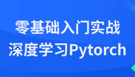 零基础入门实战深度学习Pytorch