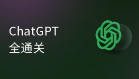 黑马程序员：ChatGPT超全面从基础到实战视频教程